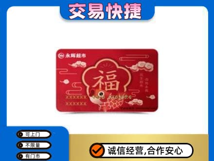 锡林郭勒上门回收永辉超市卡