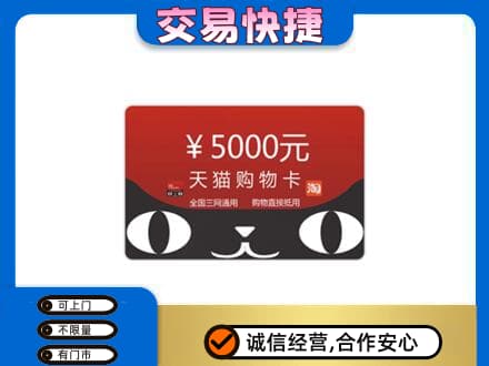 锡林郭勒上门回收天猫购物卡