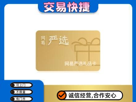 锡林郭勒上门回收网易严选卡