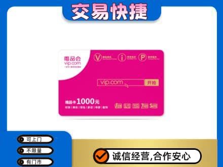 锡林郭勒高价回收唯品会卡