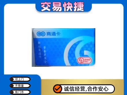 锡林郭勒上门回收商通卡