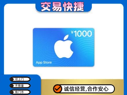锡林郭勒上门回收苹果充值卡