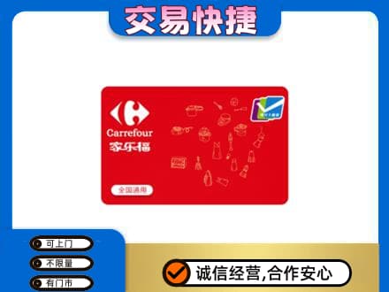 锡林郭勒回收家乐福卡
