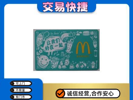 锡林郭勒回收麦当劳卡