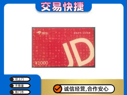 锡林郭勒高价回收京东卡