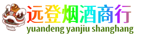 锡林郭勒远登烟酒商行